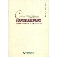 正版新书]华文出版与软实力肖东发9787506821834