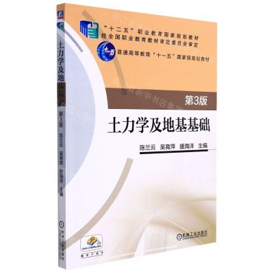 [N]土力学及地基基础(第3版十二五职业教育国家规划教材)-9787111513308
