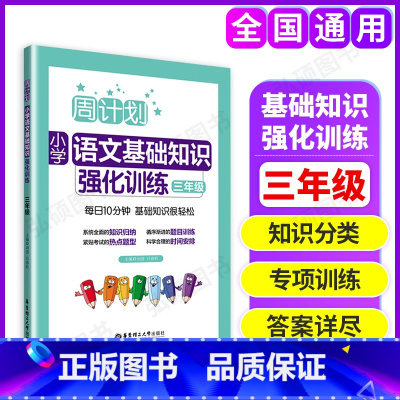 [正版]周计划小学语文基础知识强化训练 三年级/3年级 含答案 华东理工大学出版社 小学语文基础知识训练