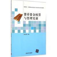 正版新书]货币资金核算与管理实训邱文霞9787302398172