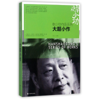 音像大题小做(对话访谈集)/韩少功作品系列韩少功