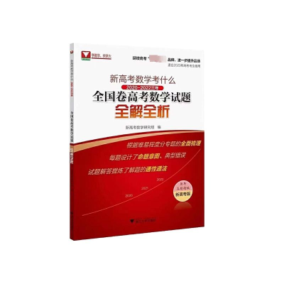 [M]新高考数学考什么 2020-2022三年全国卷高考数学试题全解全析 新高考版-9787308227421