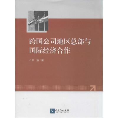 正版新书]跨国公司地区总部与国际经济合作王浩9787513027991