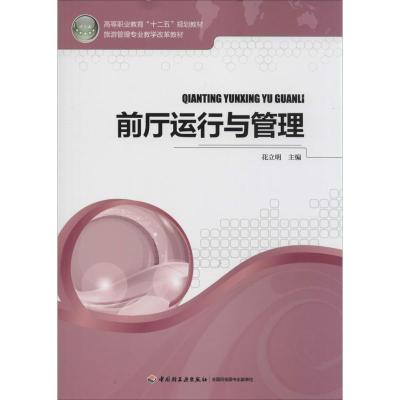 正版新书]前厅运行与管理花立明 主编9787501995431