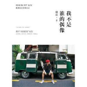 正版新书]我不是谁的偶像,IDOI BY MY WAY(正式版魏晨时隔五年