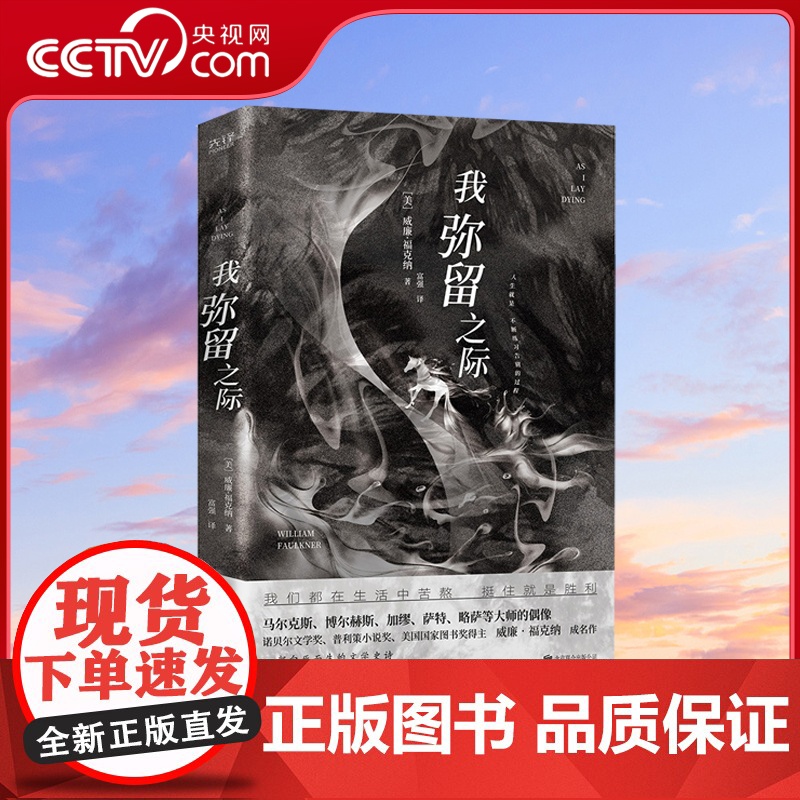 [央视网]我弥留之际 一部向死而生的文学史诗 五十九节荒诞幽默的意识碎片 福克纳还是普利策小说奖 美国国家图书奖得主XF