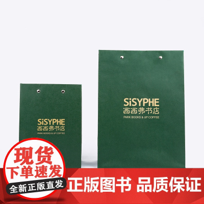 西西弗不二生活礼品袋包装袋