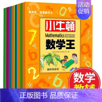 [正版]小牛顿数学王第2辑全套8册万物有数学益智游戏实验小学生数学思维训练逻辑思维书籍 强儿童数学智力潜能开发阶梯数学6