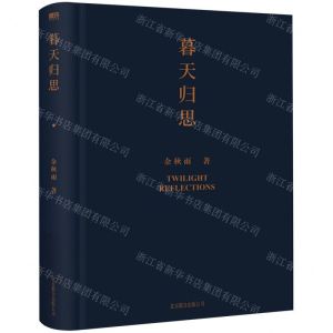 [N]暮天归思(精)-9787559666154