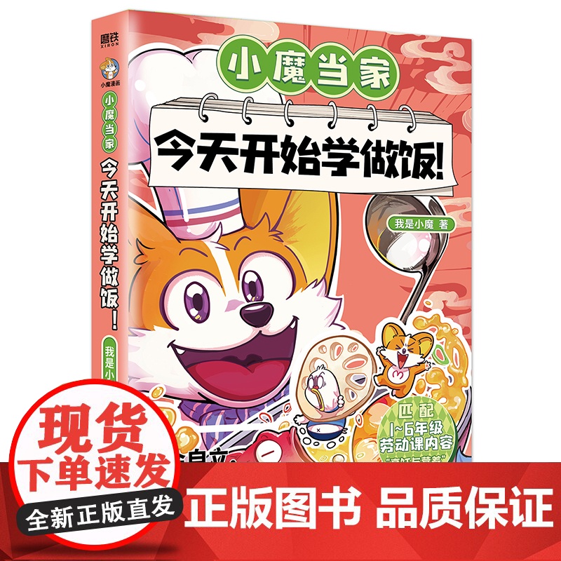 小魔当家今天开始学做饭 我是小魔漫画科普书烹饪营养绘本超有趣的美食书动漫书 著 漫画书籍少儿 天津科学技术出版社