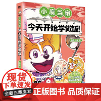 小魔当家今天开始学做饭 我是小魔漫画科普书烹饪营养绘本超有趣的美食书动漫书 著 漫画书籍少儿 天津科学技术出版社