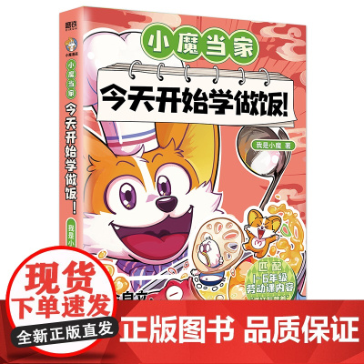 小魔当家今天开始学做饭 我是小魔漫画科普书烹饪营养绘本超有趣的美食书动漫书 著 漫画书籍少儿 天津科学技术出版社