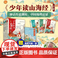 少年读山海经全3册 地理+神话+怪兽+奇闻+古文 山海经小学生版原著正版儿童绘本给孩子的山海经孩子读的懂山海经