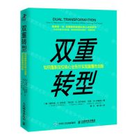 [N]双重转型(如何重新定位核心业务并实现颠覆性创新)-9787115557100