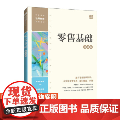 [店教材]零售基础(慕课版)9787115644817 王红蕾 安刚 人民邮电出版社