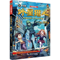 醉染图书外星猎人9787556246663