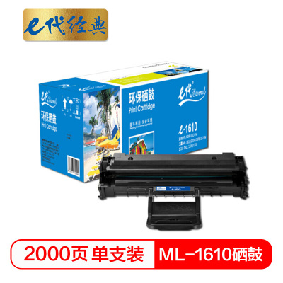 e代经典 ML-1610 硒鼓 适用 ML-1610 2010 2010R 2510 2570 2571N