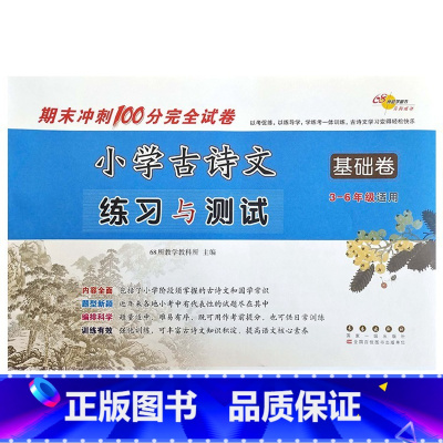 基础篇 小学通用 [正版]名校小学古诗文练习与测试基础卷+提高卷三四五六年级 必小古文背古诗词文言文阅读训练模拟测试卷期