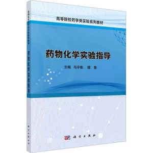 [M]药物化学实验指导-9787030758163