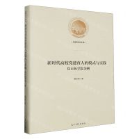 [N]新时代高校党建育人的模式与实践(以百色学院为例)(精)/光明社科文库-9787519473167