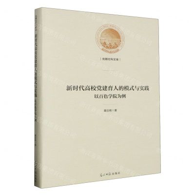 [N]新时代高校党建育人的模式与实践(以百色学院为例)(精)/光明社科文库-9787519473167