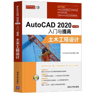 正版新书]AutoCAD 2020中文版入门与提高—土木工程设计CAD/CAM/