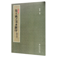 音像集王羲之书圣教序(欣赏与学习)/法帖聚珍编者:孙稼阜