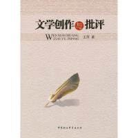 正版新书]文学创作与批评王萍9787516113233