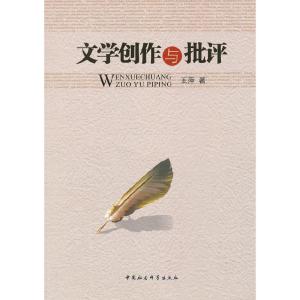 正版新书]文学创作与批评王萍9787516113233