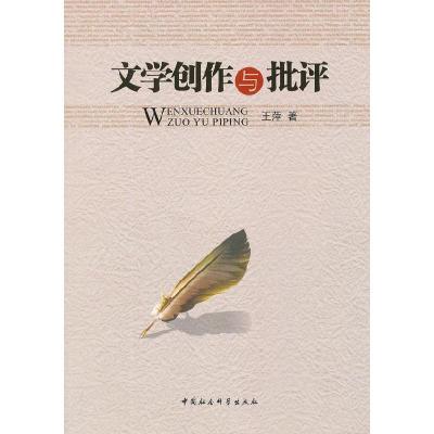 正版新书]文学创作与批评王萍9787516113233