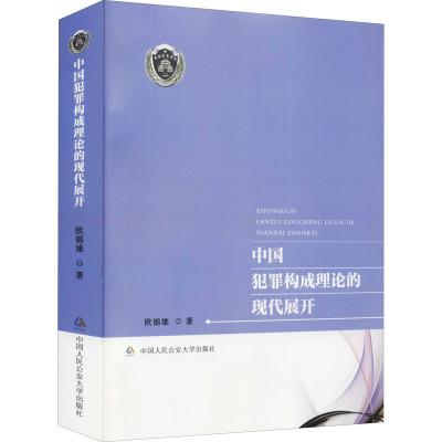 中国犯罪构成理论的现代展开