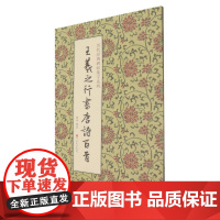 王羲之行书唐诗百首/历代经典碑帖集字系列