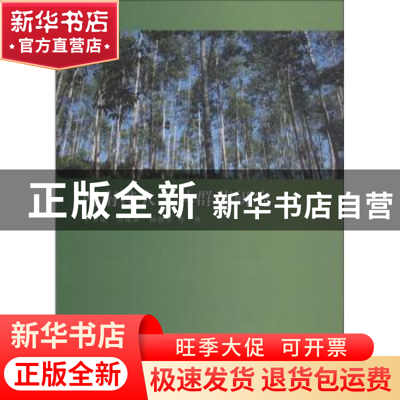 正版 西南桦人工林群落研究 王卫斌,吴兆录,杨德军等著 科学出