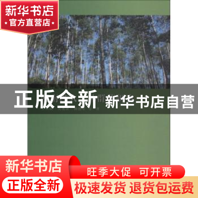 正版 西南桦人工林群落研究 王卫斌,吴兆录,杨德军等著 科学出