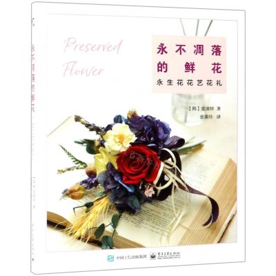 [N]永不凋落的鲜花(永生花花艺花礼)-9787121361234