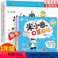 米小圈的口算日记 一年级(上) [正版]2022新版米小圈的口算日记 一年级上册 小学数学专项训练100以内加减法口算天