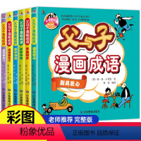 [正版]全6册 父与子全集彩色注音版漫画书成语故事大全小学生二年级彩图版绘本图画连环画一年级三年级儿童拼音课外阅读书籍