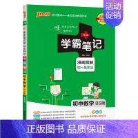 数学北师版 初中通用 [正版]2025新版学霸笔记初中全套语文数学英语物理化学地理生物道德与法治历史文言文七八九年级同步
