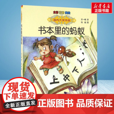 书本里的蚂蚁 彩绘注音版 国内大奖书系春风文艺出版社小学生一年级二年级阅读寒暑假课外书老师正版