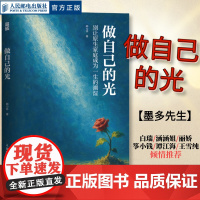 [正版]做自己的光 别让原生家庭成为一生的潮湿 墨多先生自渡原生家庭女性心理学书籍情绪控制松弛感钝感力人民邮电出版社