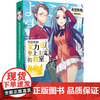 欢迎来到实力至上主义的教室(6)