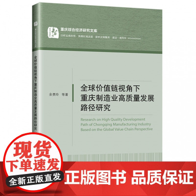 全球价值链视角下重庆制造业高质量发展路径研究/重庆综合经