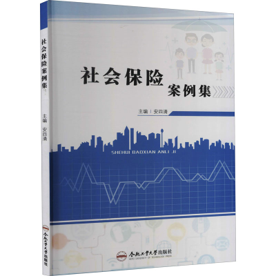 醉染图书社会保险案例集9787565053375