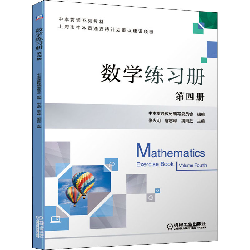 正版新书]数学练习册 第四册张火明翁志峰胡雨欣9787111683964