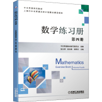 正版新书]数学练习册 第四册张火明翁志峰胡雨欣9787111683964