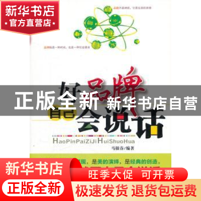 正版 好品牌自己会说话 马银春编著 中国文联出版社 978750
