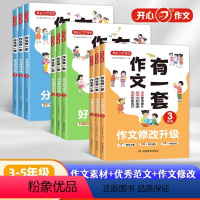 3本全套 小学三年级 [正版]2023新版作文有一套 小学三四五年级全国通用 分类同步作文好词好句好段作文修改升级套装写