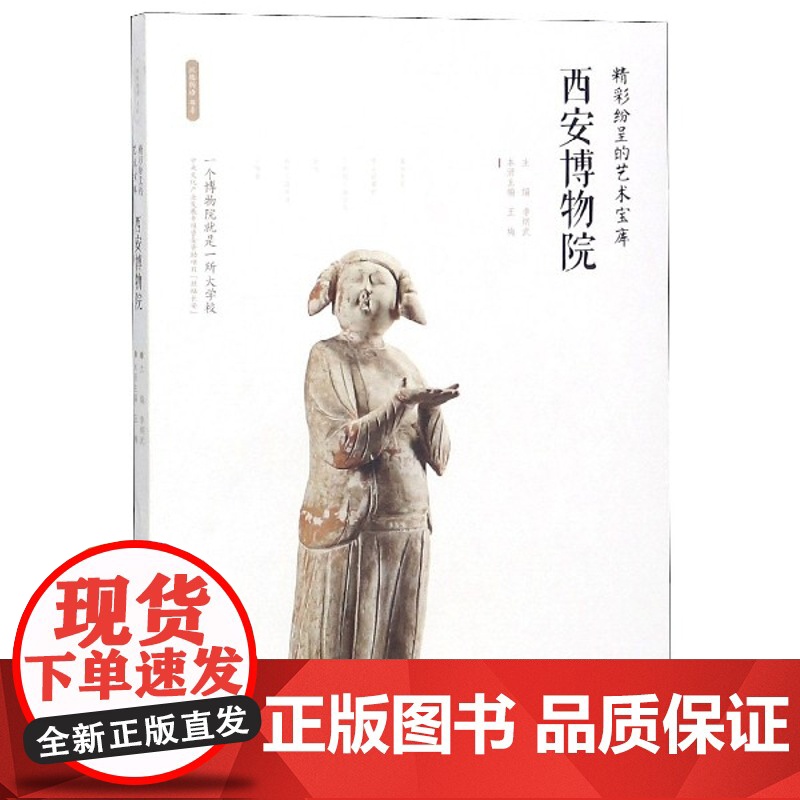 西安博物院(精彩纷呈的艺术宝库)/丝路物语书系