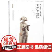 西安博物院(精彩纷呈的艺术宝库)/丝路物语书系