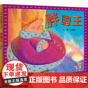 信谊原创图画书系列-胖国王
